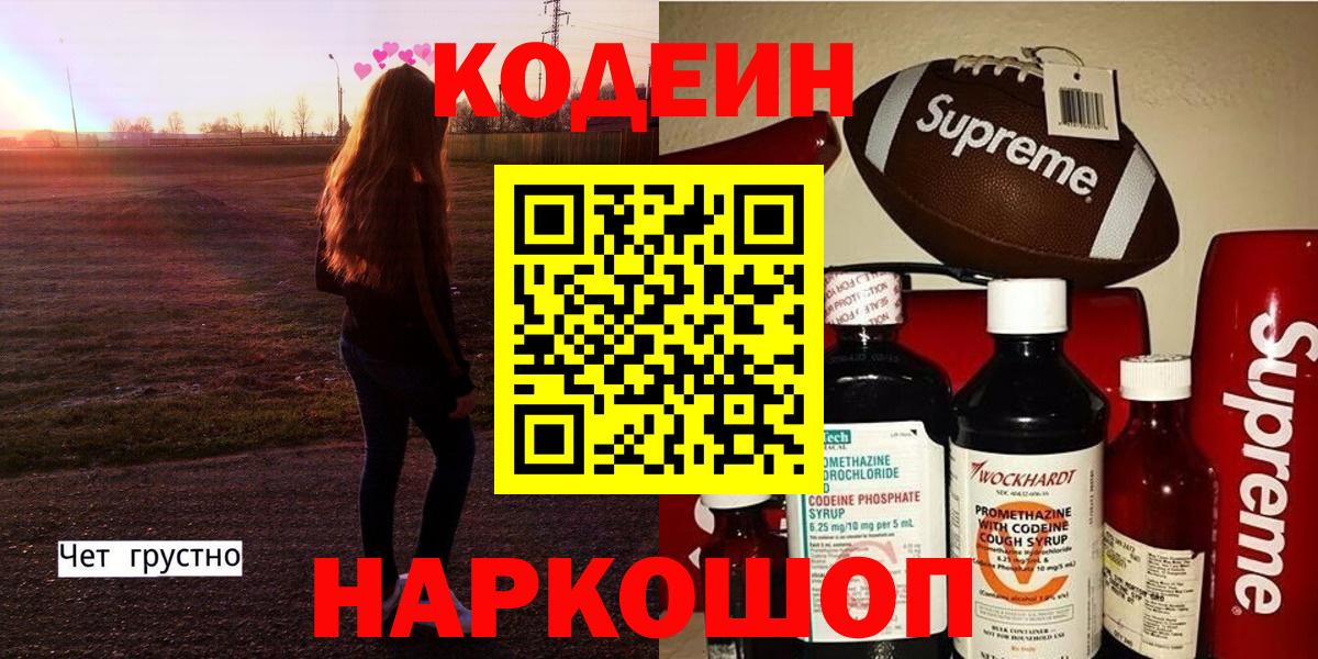Кодеин Purple Drank Кстово