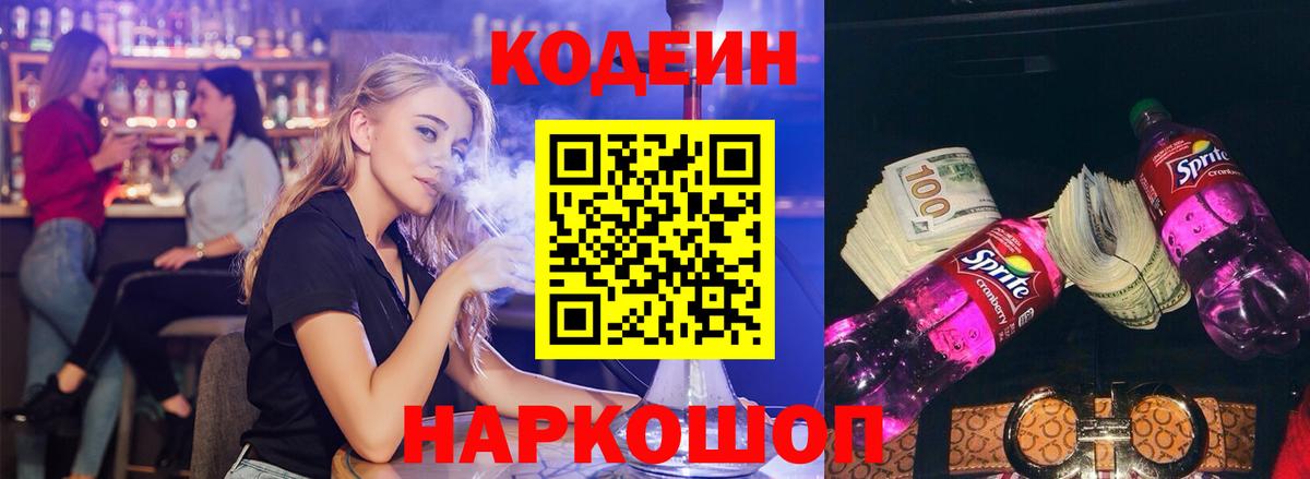 Кодеиновый сироп Lean напиток Lean (лин)  Вход с VPN  Кстово  Codein Purple Drank 